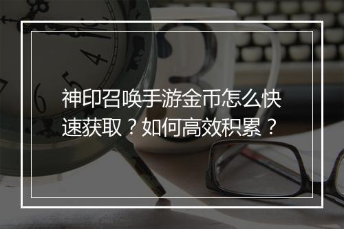 神印召唤手游金币怎么快速获取？如何高效积累？