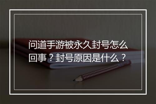问道手游被永久封号怎么回事？封号原因是什么？