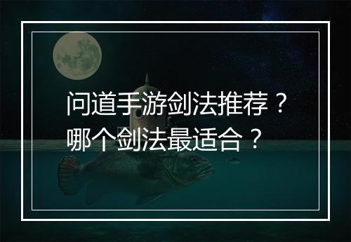 问道手游剑法推荐？哪个剑法最适合？