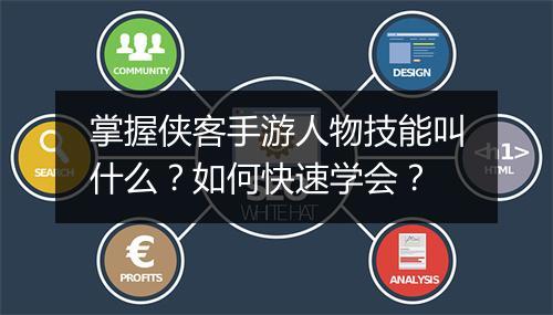 掌握侠客手游人物技能叫什么？如何快速学会？