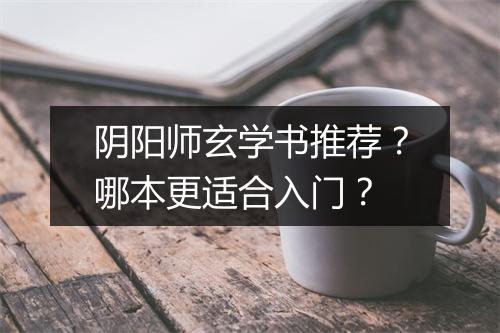 阴阳师玄学书推荐？哪本更适合入门？