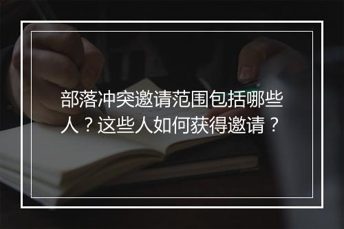 部落冲突邀请范围包括哪些人？这些人如何获得邀请？