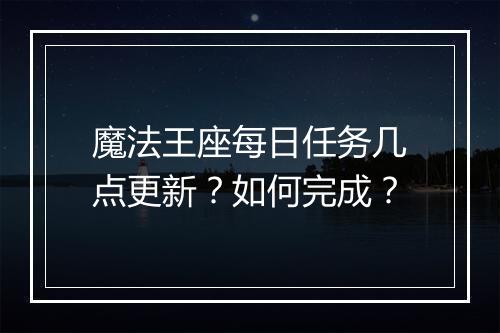 魔法王座每日任务几点更新?如何完成?