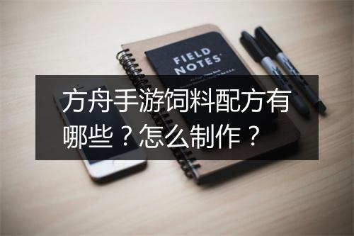 方舟手游饲料配方有哪些?怎么制作?
