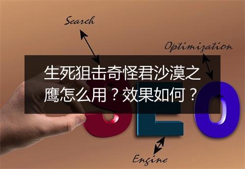 生死狙击奇怪君沙漠之鹰怎么用?效果如何?