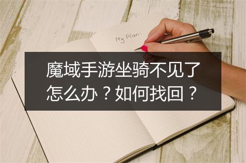 魔域手游坐骑不见了怎么办?如何找回?