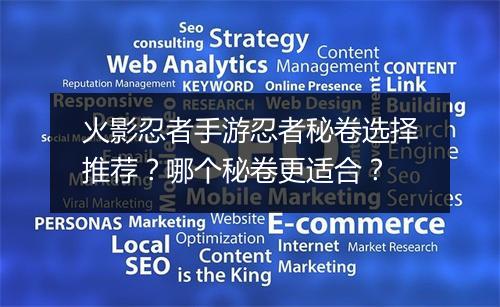 火影忍者手游忍者秘卷选择推荐？哪个秘卷更适合？