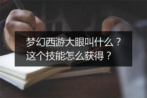 梦幻西游大眼叫什么？这个技能怎么获得？