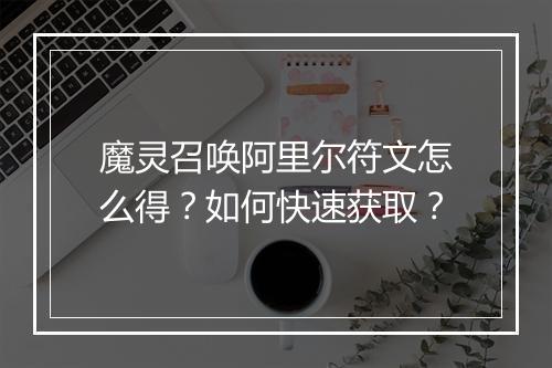 魔灵召唤阿里尔符文怎么得？如何快速获取？