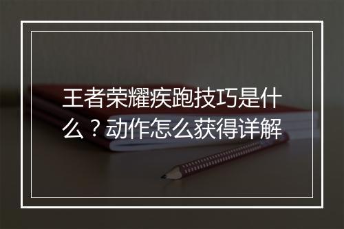 王者荣耀疾跑技巧是什么?动作怎么获得详解