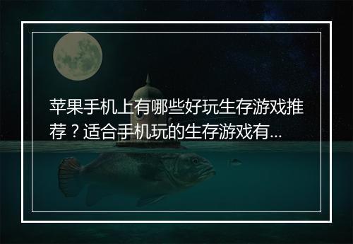 苹果手机上有哪些好玩生存游戏推荐？适合手机玩的生存游戏有哪些？