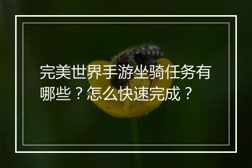 完美世界手游坐骑任务有哪些？怎么快速完成？
