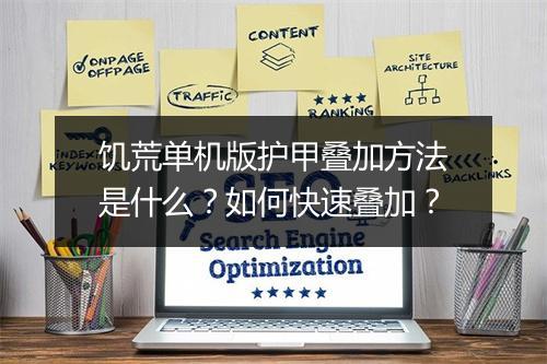 饥荒单机版护甲叠加方法是什么？如何快速叠加？