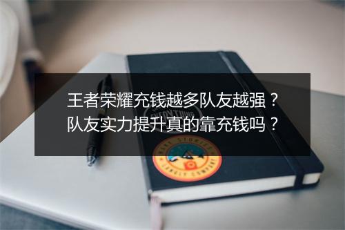 王者荣耀充钱越多队友越强？队友实力提升真的靠充钱吗？