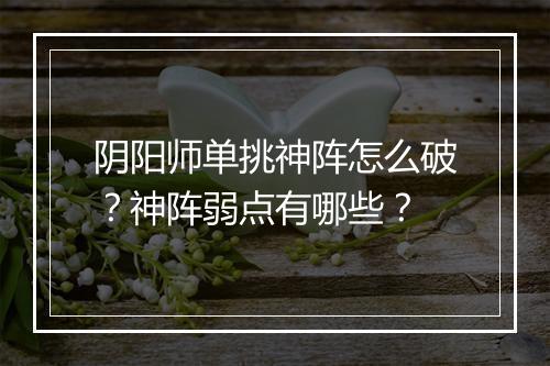 阴阳师单挑神阵怎么破？神阵弱点有哪些？