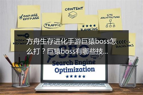 方舟生存进化手游巨猿boss怎么打？巨猿boss有哪些技巧？