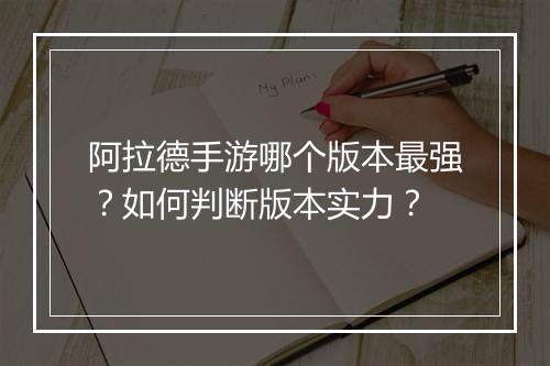 阿拉德手游哪个版本最强？如何判断版本实力？