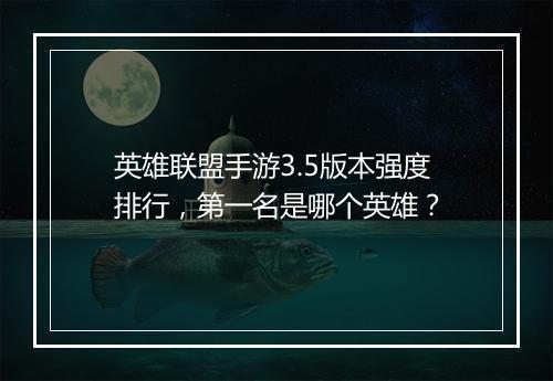 英雄联盟手游3.5版本强度排行，第一名是哪个英雄？