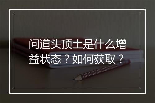 问道头顶土是什么增益状态？如何获取？