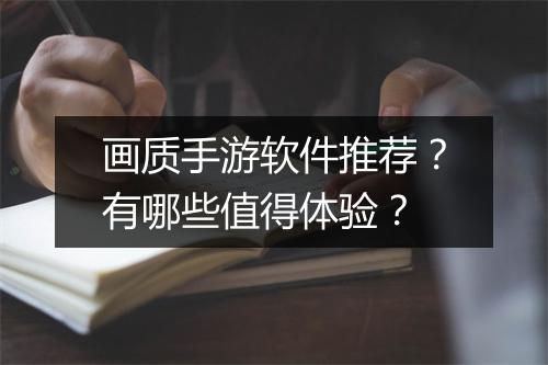 画质手游软件推荐？有哪些值得体验？