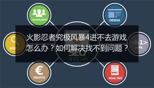 火影忍者究极风暴4进不去游戏怎么办？如何解决找不到问题？