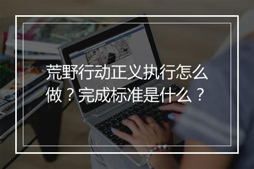 荒野行动正义执行怎么做？完成标准是什么？