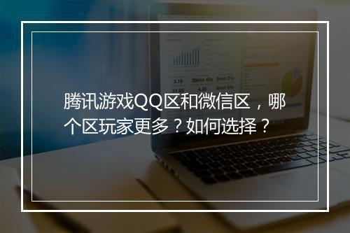 腾讯游戏QQ区和微信区，哪个区玩家更多？如何选择？