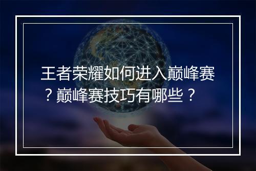 王者荣耀如何进入巅峰赛？巅峰赛技巧有哪些？