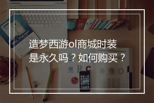 造梦西游ol商城时装是永久吗？如何购买？