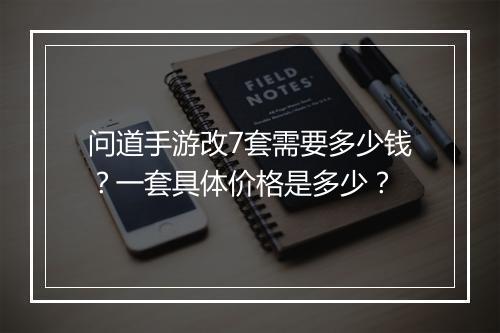 问道手游改7套需要多少钱？一套具体价格是多少？