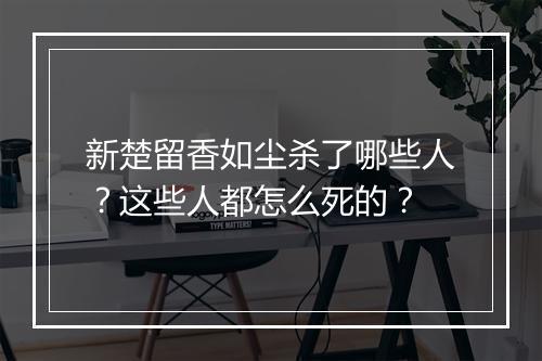 新楚留香如尘杀了哪些人？这些人都怎么死的？