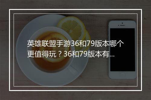 英雄联盟手游36和79版本哪个更值得玩?36和79版本有何区别?