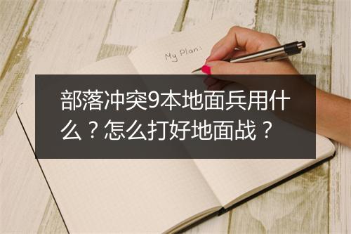 部落冲突9本地面兵用什么？怎么打好地面战？