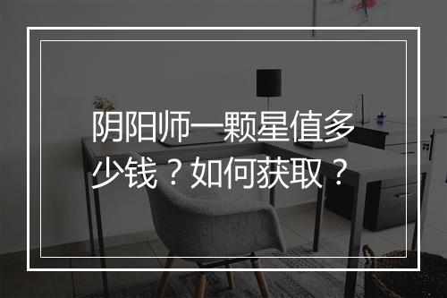 阴阳师一颗星值多少钱？如何获取？