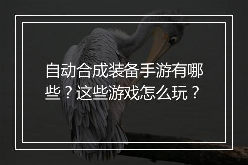 自动合成装备手游有哪些?这些游戏怎么玩?
