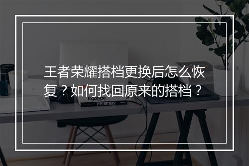 王者荣耀搭档更换后怎么恢复?如何找回原来的搭档?
