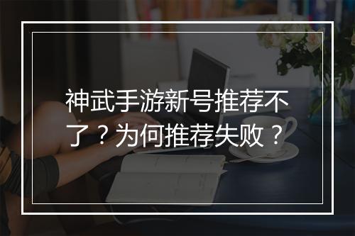 神武手游新号推荐不了？为何推荐失败？
