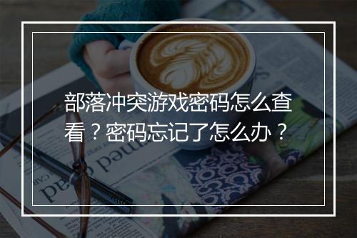部落冲突游戏密码怎么查看？密码忘记了怎么办？