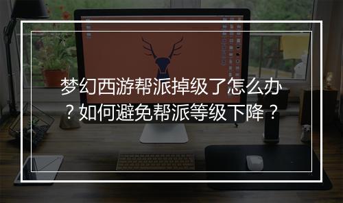 梦幻西游帮派掉级了怎么办？如何避免帮派等级下降？