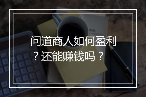 问道商人如何盈利？还能赚钱吗？