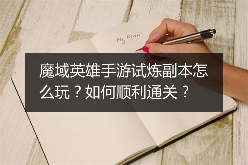 魔域英雄手游试炼副本怎么玩？如何顺利通关？