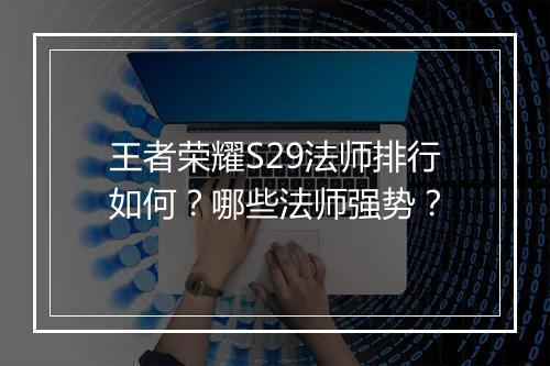 王者荣耀S29法师排行如何?哪些法师强势?