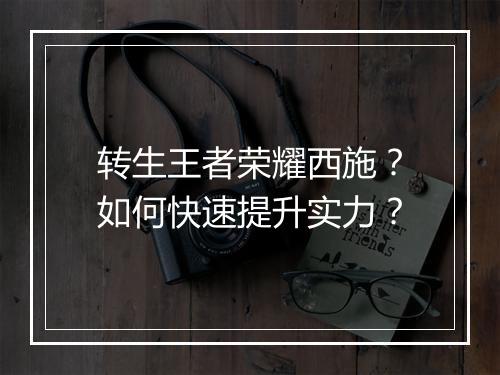 转生王者荣耀西施？如何快速提升实力？