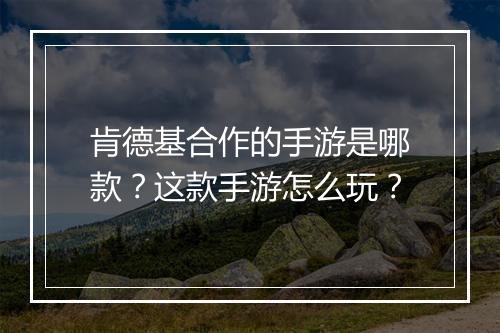 肯德基合作的手游是哪款?这款手游怎么玩?