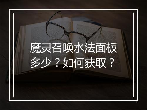 魔灵召唤水法面板多少？如何获取？