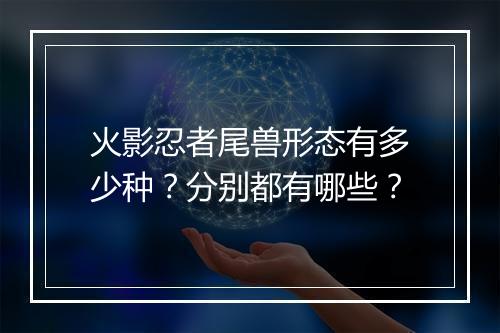 火影忍者尾兽形态有多少种？分别都有哪些？