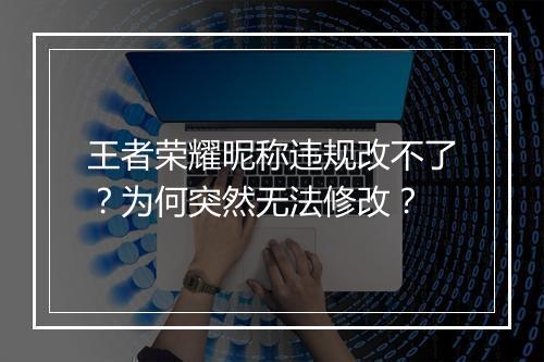 王者荣耀昵称违规改不了？为何突然无法修改？