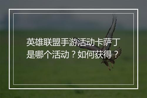 英雄联盟手游活动卡萨丁是哪个活动？如何获得？