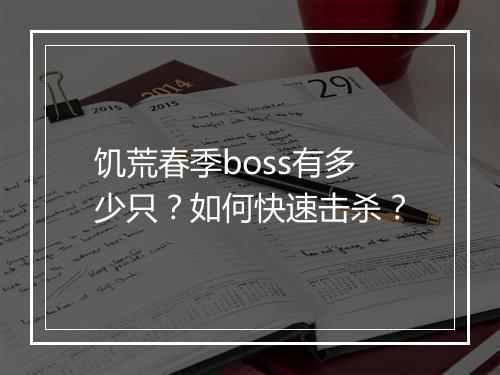 饥荒春季boss有多少只?如何快速击杀?