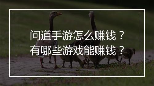 问道手游怎么赚钱？有哪些游戏能赚钱？
